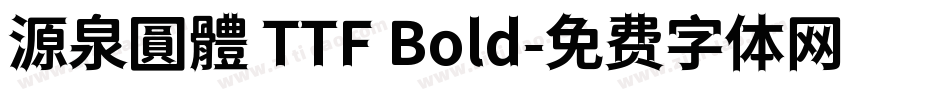 源泉圓體 TTF Bold字体转换
